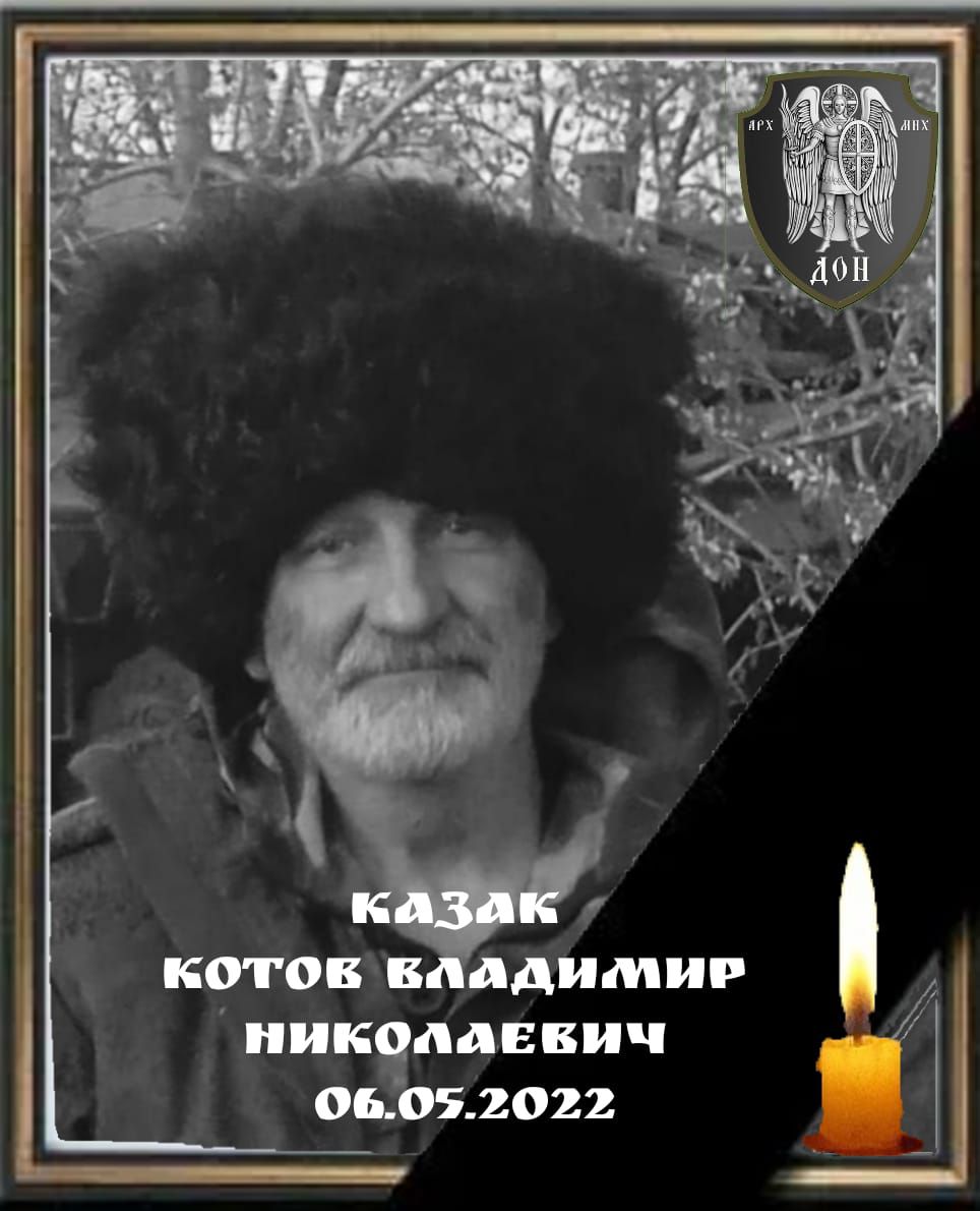 В боевых действиях на Украине погиб казак МКО «ВБКВ» Владимир Котов